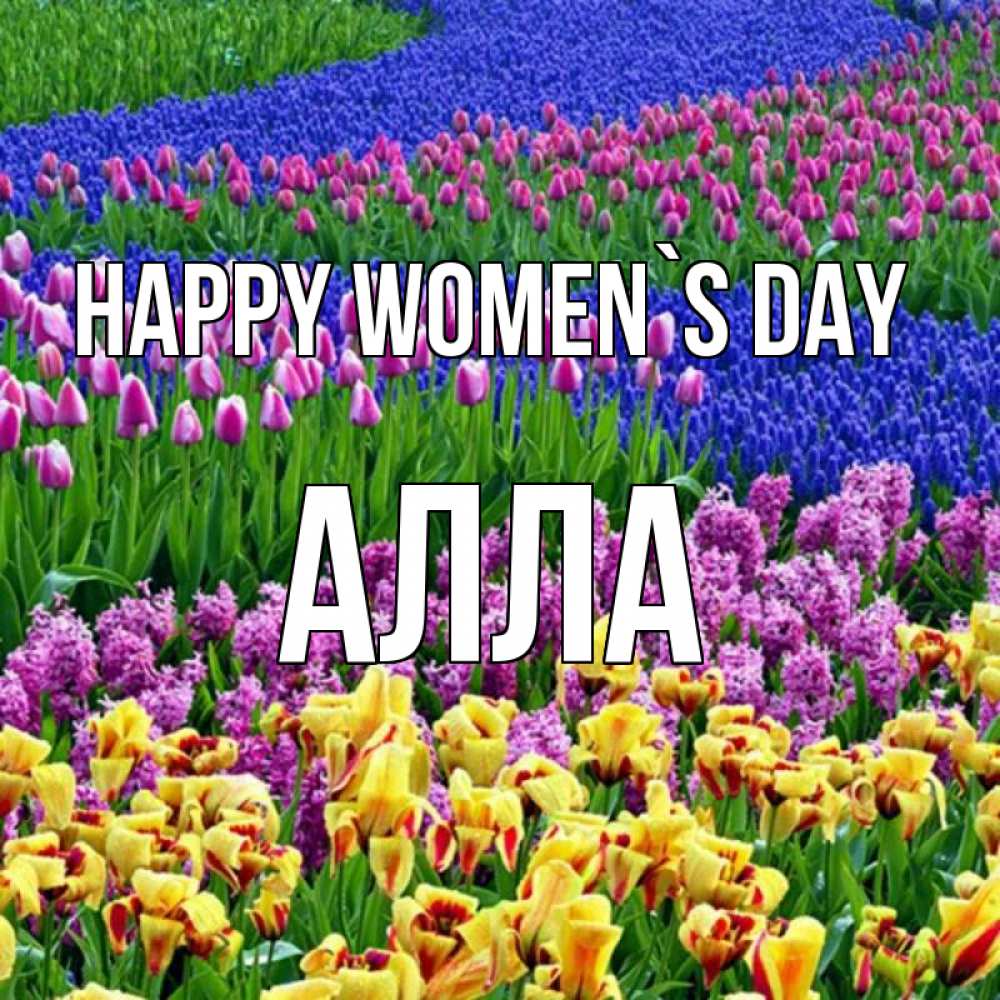 Greetings card с именем, Алла happy women`s day цветы Greetings with text for free download 